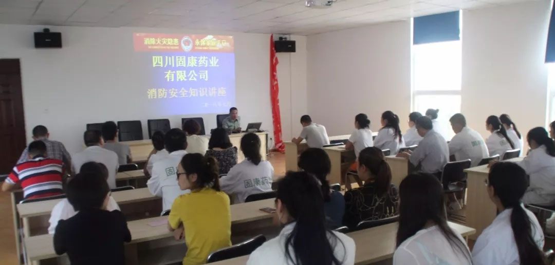 四川固康药业-消防安全培训2.jpg